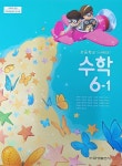 초등학교 수학 6-1 교과서 ( 류희찬 / 2023 / 금성 ) | 알라딘  초등학교 수학  6-1 교과서 ( 류희찬 / 2023 / 금성 )
