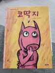 [중고] 코딱지 : 알라딘