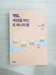 알라딘: [중고] 게임, 세상을 보는 또 하나의 창 [중고] 게임, 세상을 보는 또 하나의 창