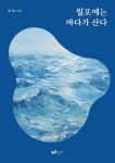 [전자책] 월포에는 바다가 산다 | 백기동 | 알라딘 월포에는 바다가 산다 | 백기동
