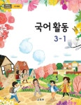 [중고] 초등학교 교과서 3학년 국어활동 3-1 교육부 : 알라딘