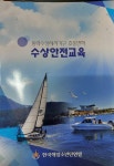 알라딘: 수상안전교육(동력수상레이저기구 조종면허) 수상안전교육(동력수상레이저기구 조종면허)