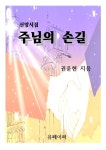 [전자책] 주님의 손길 : 알라딘