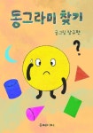 [전자책] 동그라미 찾기 : 알라딘