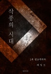 알라딘: [전자책] 삭풍의 시대 1부 냉소주의자 [전자책] 삭풍의 시대 1부 냉소주의자