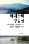 알라딘: [전자책] 황매산하 향강상 (7) 외갓집 가는 길 2부 [전자책] 황매산하 향강상 (7) 외갓집 가는 길 2부