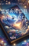 알라딘: [전자책] 별빛에 그린 꿈의 멜로디 [전자책] 별빛에 그린 꿈의 멜로디