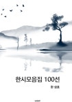 [전자책] 한시 모음집 100선 2 | 한상호 | 알라딘 한시 모음집 100선 2 | 한상호