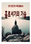알라딘: [전자책] 홀로서기의 기술 [전자책] 홀로서기의 기술