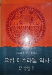 [중고] 요점 이스라엘 역사 | 알라딘 [중고] 요점 이스라엘 역사
