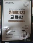알라딘: [중고] 원페이지 교육학 (하) (A4) [중고] 원페이지 교육학 (하) (A4)