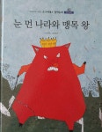 [중고] 눈 먼 나라와 맹목 왕 | 알라딘 [중고] 눈 먼 나라와 맹목 왕