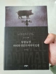 알라딘: [중고] 동물농장.파리와 런던의 따라지 인생 (양장) [중고] 동물농장.파리와 런던의 따라지 인생 (양장)