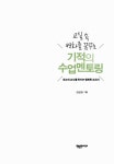 [중고] 교실 속 변화를 꿈꾸는 기적의 수업 멘토링 | 알라딘 [중고] 교실 속 변화를 꿈꾸는 기적의 수업 멘토링