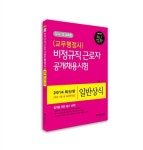 알라딘: 2014 각 시.도 교육청 근로자(비정규직) 공개채용시험 일반상식(교무행정사) 2014 각 시.도 교육청 근로자(비정규직) 공개채용시험... 