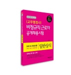 알라딘: 2014 각 시.도 교육청 근로자(비정규직) 공개채용시험 일반상식(교무행정사) 2014 각 시.도 교육청 근로자(비정규직) 공개채용시험... 