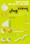알라딘: [중고] 눈과 마음을 사로잡는 그래프 디자인 [중고] 눈과 마음을 사로잡는 그래프 디자인