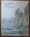 [중고] 우리 강산을 그리다 화가의 시선, 조선시대 실경산수화... 화가의 시선, 조선시대 실경산수화 국립중앙박물관 2019년 상급 | 국립중앙박물관