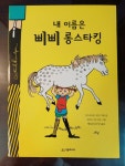 [중고] 내 이름은 삐삐 롱스타킹 | 알라딘 [중고] 내 이름은 삐삐 롱스타킹