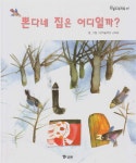 [중고] 뽄다네 집은 어디일까? (월드픽처북, 26) [2판] (ISBN... 집은 어디일까? (월드픽처북, 26) [2판] (ISBN : 9788921402417) | 글·그림... 