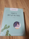 알라딘: [중고] 오늘은 더 좋은 날이 될 거예요 [중고] 오늘은 더 좋은 날이 될 거예요