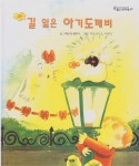 [중고] 길 잃은 아기도깨비 (월드픽처북, 32) [2판] (ISBN : 9788921402479) : 알라딘