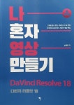 알라딘: [중고] 나 혼자 영상 만들기 : 다빈치 리졸브 18 [중고] 나 혼자 영상 만들기 : 다빈치 리졸브 18