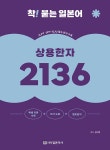 착! 붙는 일본어 상용한자 2136 (독해 지문 / 쓰기노트) : 알라딘