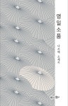 알라딘: [전자책] 영일소품 [전자책] 영일소품