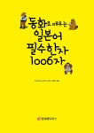 동화로 배우는 일본어 필수한자 1006자 | 이노우에 노리오 | 알라딘 동화로 배우는 일본어 필수한자 1006자 | 이노우에 노리오