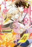 알라딘: [전자책] [고화질] 마왕은 선계학원에서 사랑을 한다 2 (완결) [전자책] [고화질] 마왕은 선계학원에서 사랑을 한다 2 (완결)