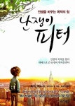 알라딘: 난쟁이 피터 - 인생을 바꾸는 목적의 힘, 바보빅터이후 400만독자가 기다려온 호아킴 데 포사다 최신작 난쟁이 피터 - 인생을 바꾸는... 