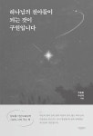 하나님의 친아들이 되는 것이 구원입니다 | 주종철.주성대 | 알라딘 하나님의 친아들이 되는 것이 구원입니다 | 주종철.주성대