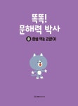 EBS 똑똑! 문해력 박사 8 : 한글 먹는 고양이 | EBS 똑똑! 문해력 박사 8 | 이재승 | 알라딘 EBS 똑똑! 문해력 박사 8 : 한글 먹는 고양이 | EBS... 