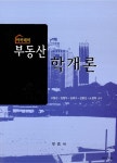알라딘: 아카데미 부동산학개론 아카데미 부동산학개론
