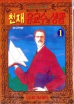 [중고] 천재 유교수의 생활 1 : 알라딘