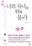 [전자책] 너희 자녀를 위해 울라 | 오인숙 | 알라딘 너희 자녀를 위해 울라 | 오인숙