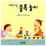 어린이집 블록 놀이 | 어린이집 그림책 2 | 김영명 글, 강근영 그림 | 알라딘 어린이집 블록 놀이 | 어린이집 그림책 2 | 김영명 글, 강근영 그림