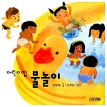 어린이집 물놀이 | 어린이집 그림책 3 | 김영명 글, 조우영 그림 | 알라딘 어린이집 물놀이 | 어린이집 그림책 3 | 김영명 글, 조우영 그림