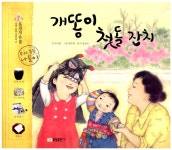 알라딘: [중고] 개똥이 첫돌 잔치 [중고] 개똥이 첫돌 잔치