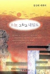 오늘, 그리고 내일도 | 김신애 | 알라딘 오늘, 그리고 내일도 | 김신애
