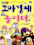 알라딘: [중고] 꼬마경제 놀이터 [중고] 꼬마경제 놀이터