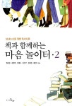 [중고] 책과 함께하는 마음 놀이터 2 : 알라딘