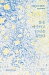 봄을 마주하고 10년을 걸었다 | 416세월호참사 작가기록단 | 알라딘 봄을 마주하고 10년을 걸었다 | 416세월호참사 작가기록단