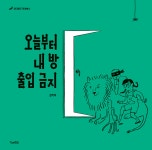 알라딘: 미리보기 - 오늘부터 내 방 출입 금지