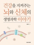 알라딘: [전자책] 건강을 지켜주는 뇌와 신체의 생명과학 이야기 [전자책] 건강을 지켜주는 뇌와 신체의 생명과학 이야기