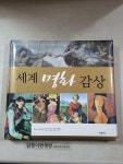 알라딘: 세계 명화 감상 세계 명화 감상