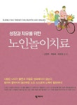 알라딘: [전자책] 성장과 치유를 위한 노인놀이치료 [전자책] 성장과 치유를 위한 노인놀이치료