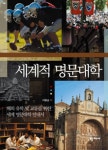알라딘: [전자책] 세계적 명문대학 [전자책] 세계적 명문대학