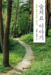 알라딘: [전자책] 숲치료 이야기 [전자책] 숲치료 이야기